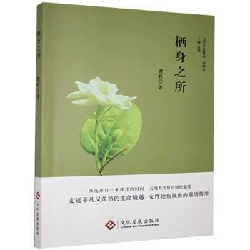 棲身之所 中國古典小說、詩詞 譚莉 新華正版