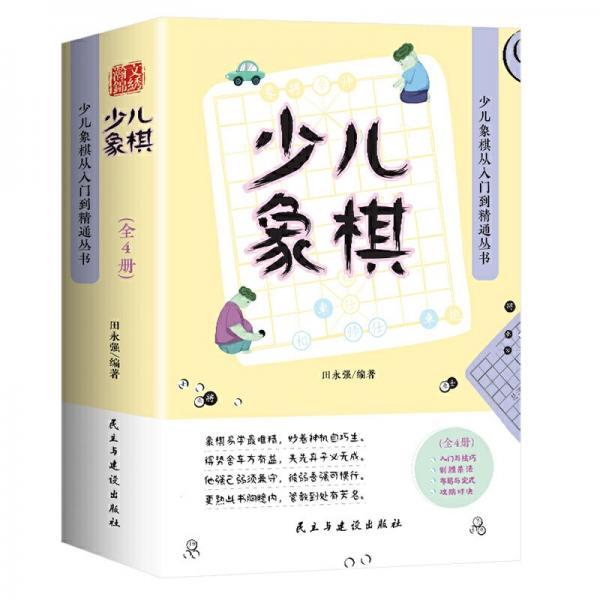 少儿象棋从入门到精通丛书（全4册）