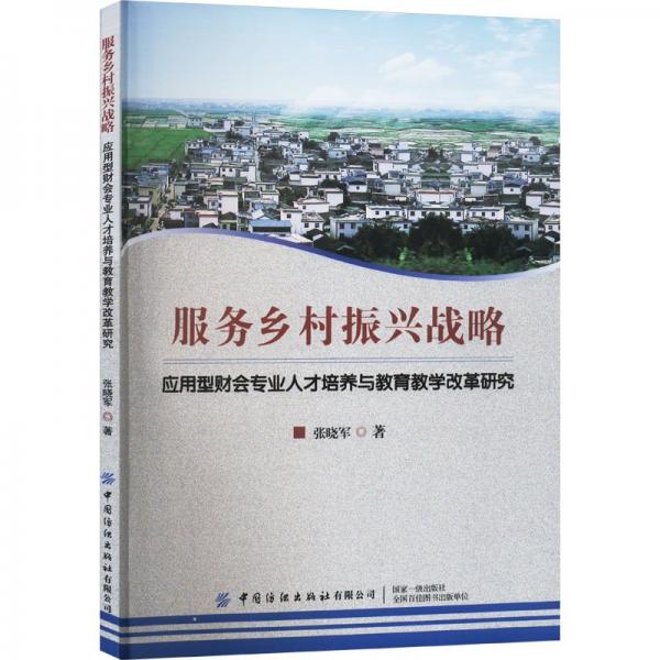 服务乡村振兴战略 应用型财会专业人才培养与教育教学改革研究