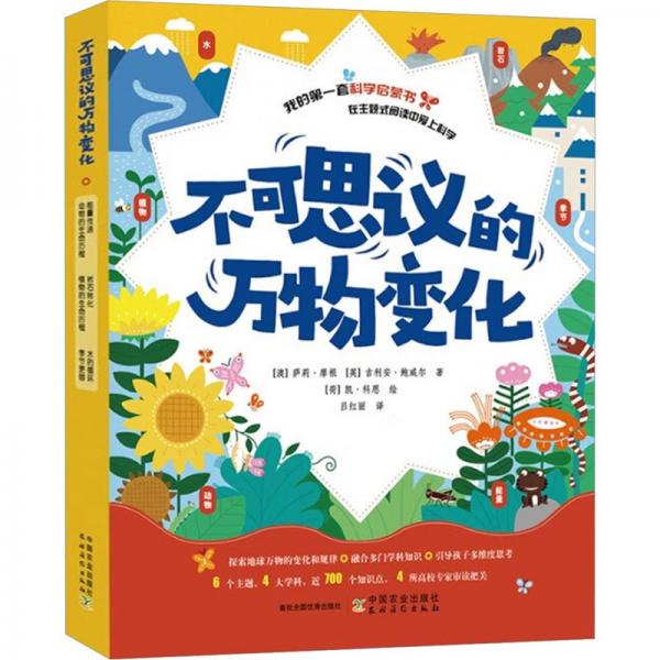 全新正版圖書 不可思議的萬物變化薩莉·摩根中國農(nóng)業(yè)出版社9787109303850