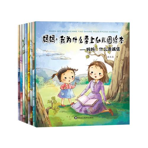 妈妈，我为什么要上幼儿园绘本 全8册 （套装）