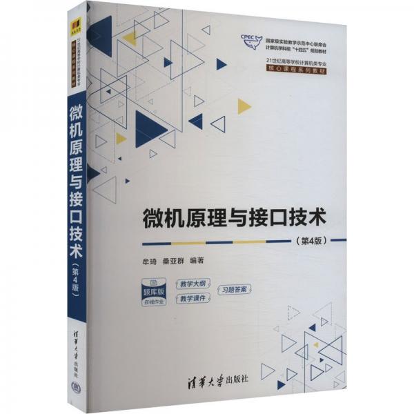 微機(jī)原理與接口技術(shù)(第4版) 牟琦,桑亞群 編