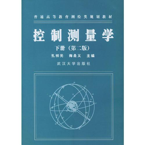控制測量學(xué).下冊（第二版）