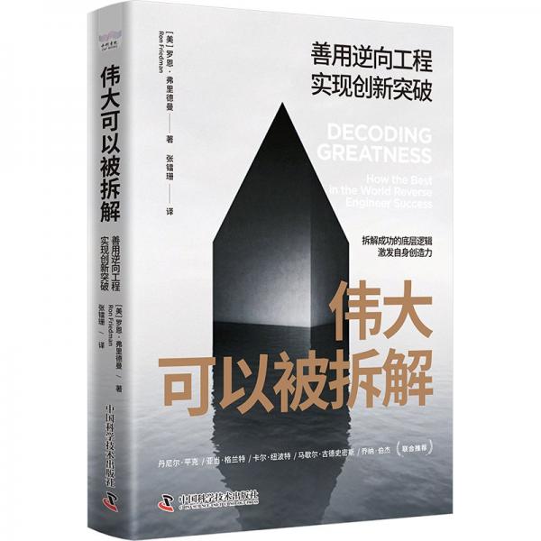 偉大可以被拆解：善用逆向工程實(shí)現(xiàn)創(chuàng)新突破