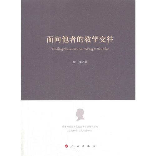 面向他者的教學(xué)交往