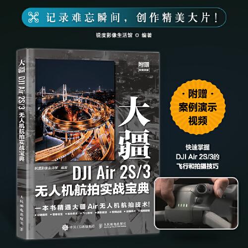大疆DJI Air 2S/3無人機航拍實戰(zhàn)寶典