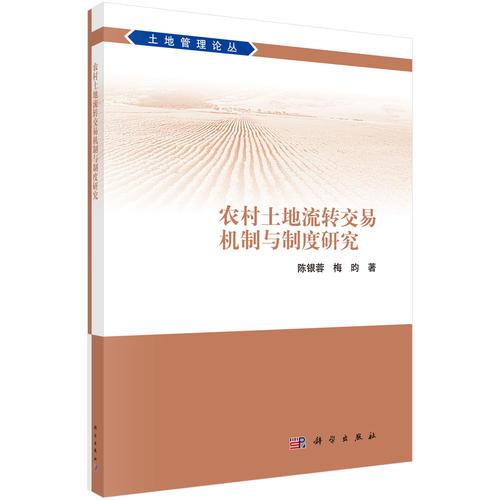 農(nóng)村土地流轉(zhuǎn)交易機(jī)制與制度研究