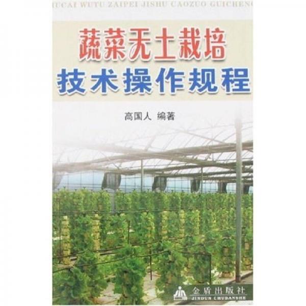 蔬菜無土栽培技術(shù)操作規(guī)程