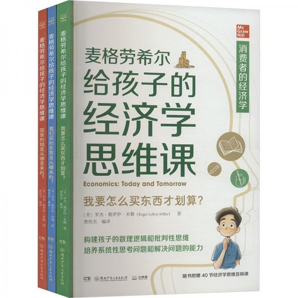 麦格劳希尔给孩子的经济学思维课