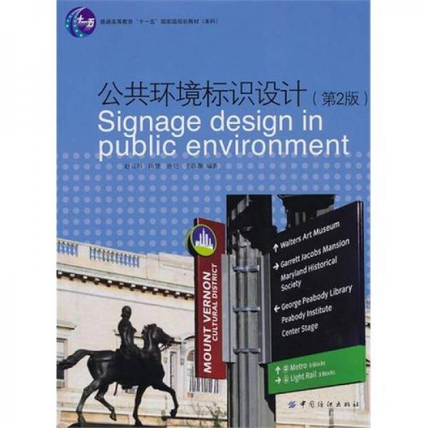 公共环境标识设计（第2版）