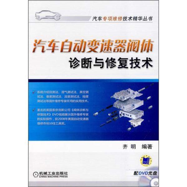 汽車自動(dòng)變速器閥體診斷與修復(fù)技術(shù)