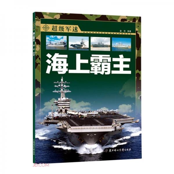 海上霸主/超級軍迷