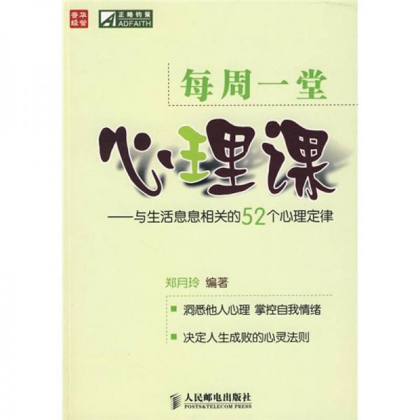 每周一堂心理课：与生活息息相关的52个心理定律