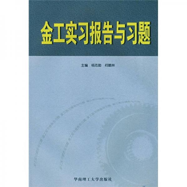 金工實(shí)習(xí)報(bào)告與習(xí)題