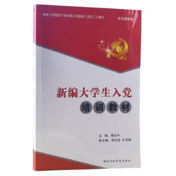 新編大學(xué)生入黨培訓(xùn)教材