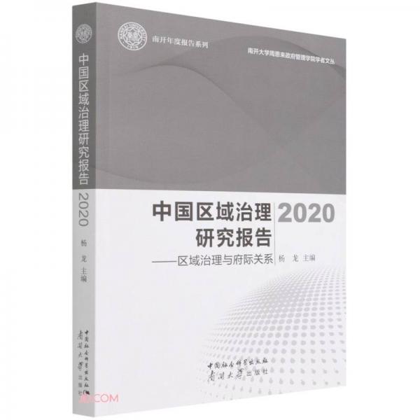 中国区域治理研究报告(2020区域治理与府际关系)/南开年度报告系列/南开大学周恩来政府管理学院