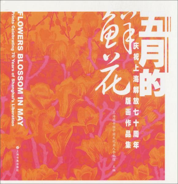 五月的鲜花：庆祝上海解放七十周年版画作品集