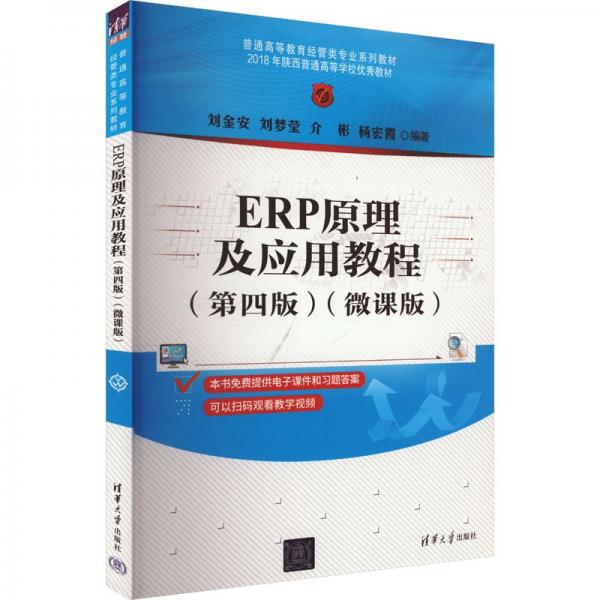erp及應(yīng)用教程(第四版)（微課版） 大中專公共社科綜合 劉金安、劉夢瑩、介彬、楊宏霞 新華正版