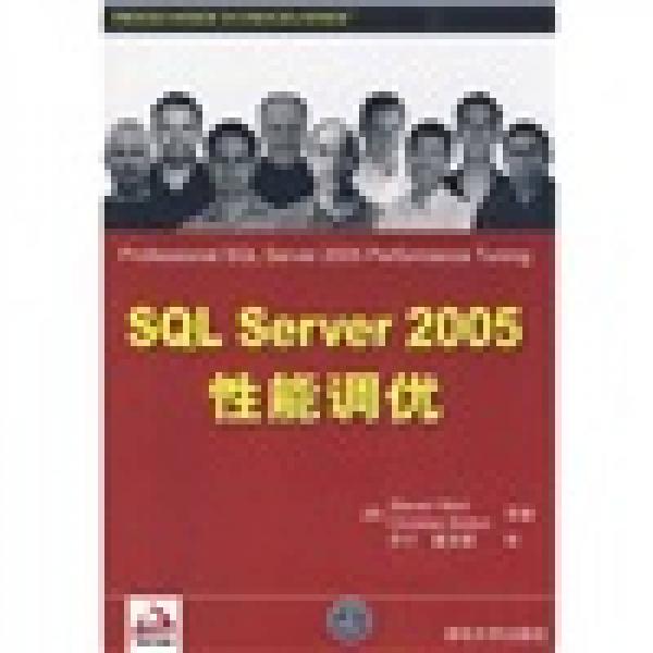 SQL Server 2005性能调优