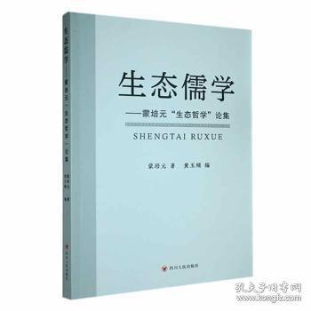 全新正版圖書(shū) 生態(tài)儒學(xué)蒙培元四川人民出版社9787220132605