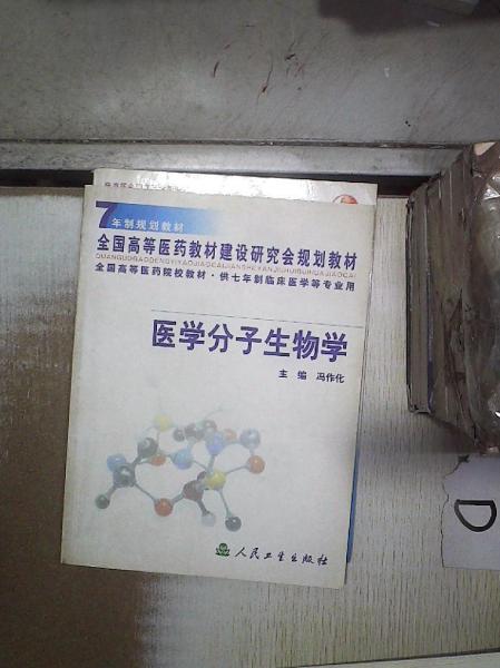 醫(yī)學(xué)分子生物學(xué)