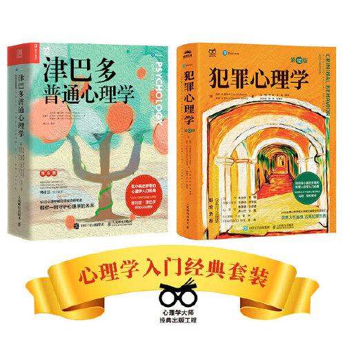 津巴多普通心理学第8版+犯罪心理学第12版