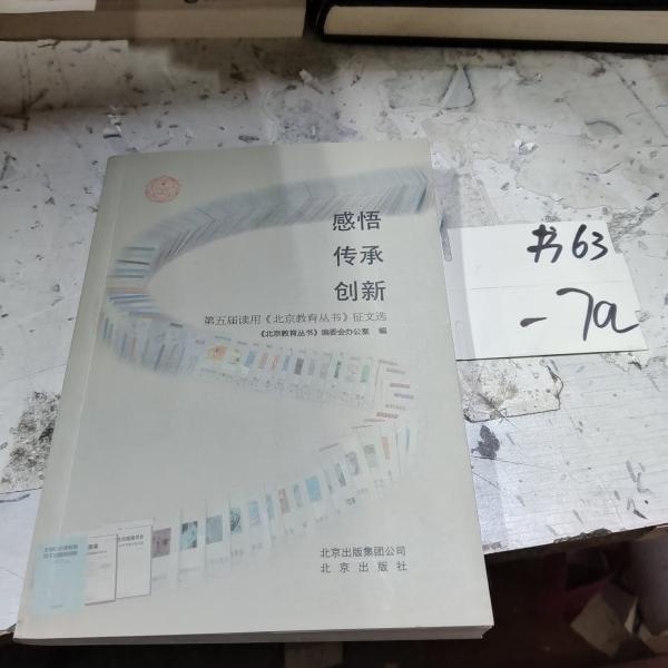 感悟 傳承 創(chuàng)新:第五屆讀用《北京教育叢書》征文選
