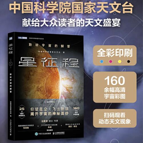 星征程：聆聽宇宙的解答
