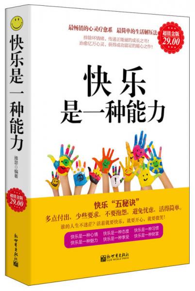 快樂是一種能力