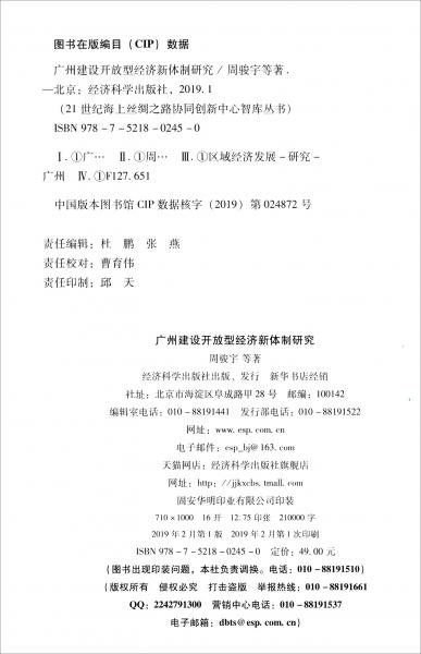 廣州建設開放型經(jīng)濟新體制研究