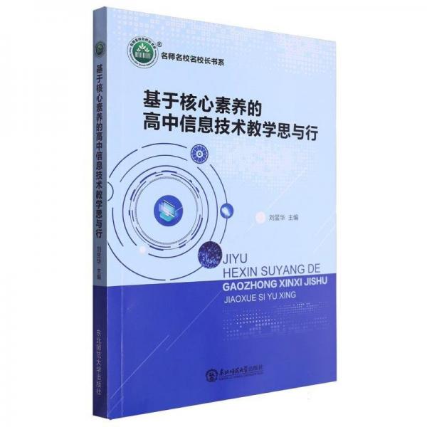 基于核心素養(yǎng)的高中信息技術(shù)教學(xué)思與行/名師名校名校長(zhǎng)書(shū)系