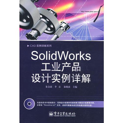 SolidWorks工业产品设计实例详解