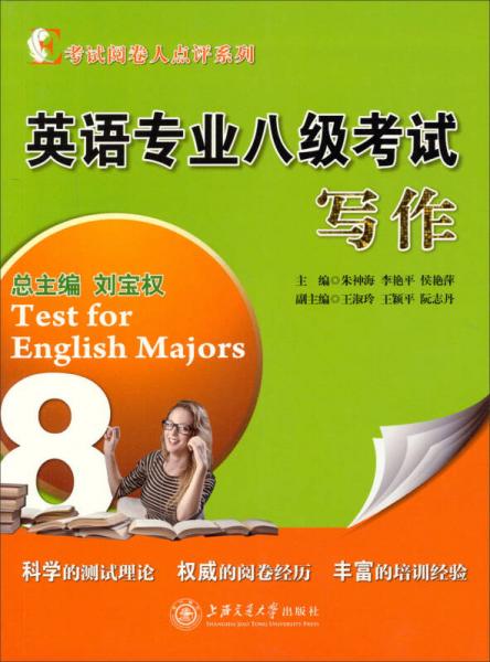 考试阅卷人点评系列：英语专业八级考试写作