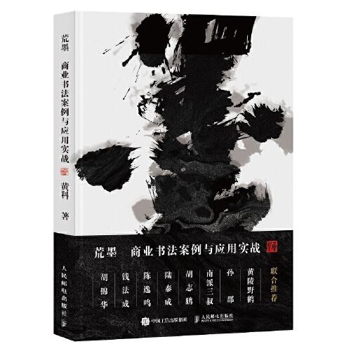 荒墨 商業(yè)書法案例與應(yīng)用實(shí)戰(zhàn)
