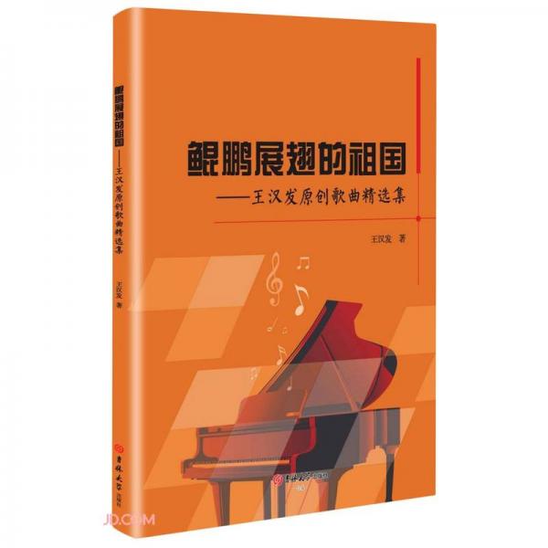 鯤鵬展翅的祖國--王漢發(fā)原創(chuàng)歌曲精選集
