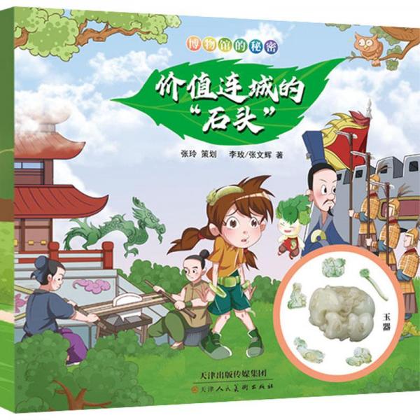 博物館的秘密 價(jià)值連城的