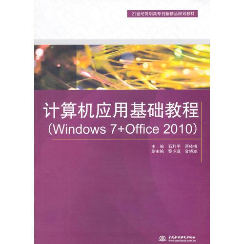 计算机应用基础教程（Windows 7+Office 2010）（21世纪高职高专创新精品规划教材）