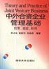 中外合資企業(yè)管理基礎(chǔ):投資、組建、經(jīng)營(yíng)