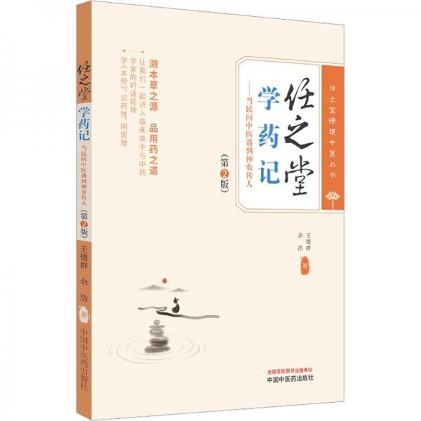 任之堂學(xué)藥記 : 當(dāng)民間中醫(yī)遇到神農(nóng)傳人