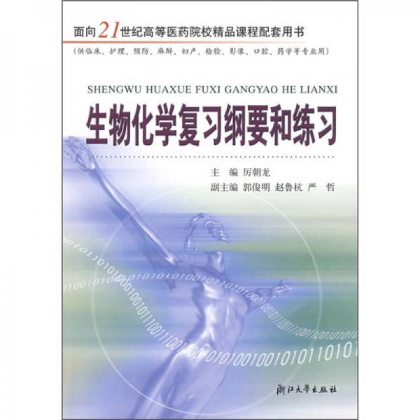 生物化學復習綱要和練習