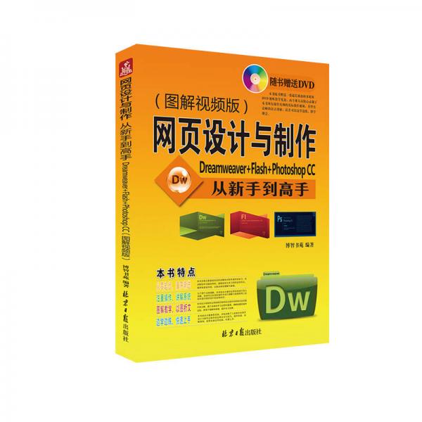 网页设计与制作从新手到高手 Dreamweaver+Flash+Photoshop CC（图解视频版）