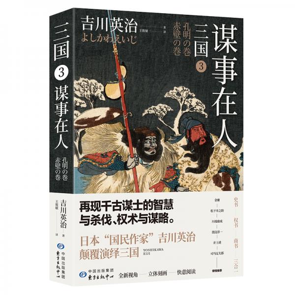 三國3：謀事在人（日本三國文化的奠基之作）