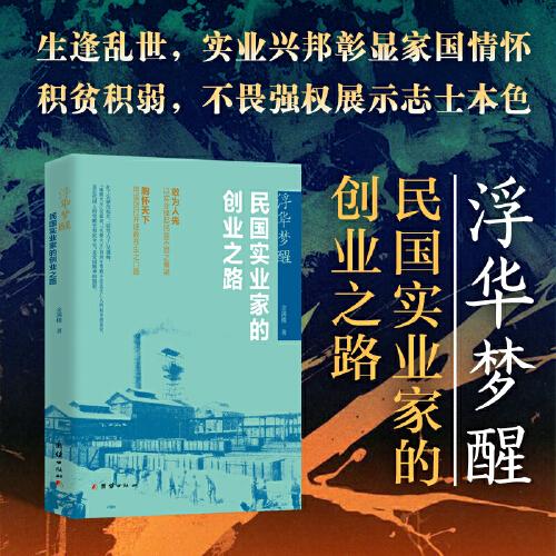 浮华梦醒：民国实业家的创业之路