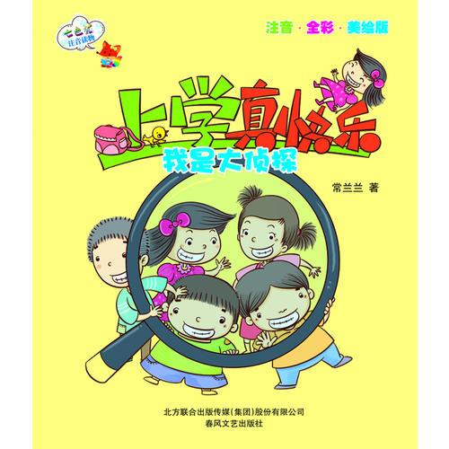 上學真快樂-我是大偵探