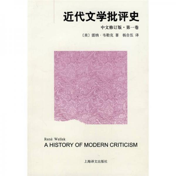 近代文学批评史 第一卷（中文修订版）