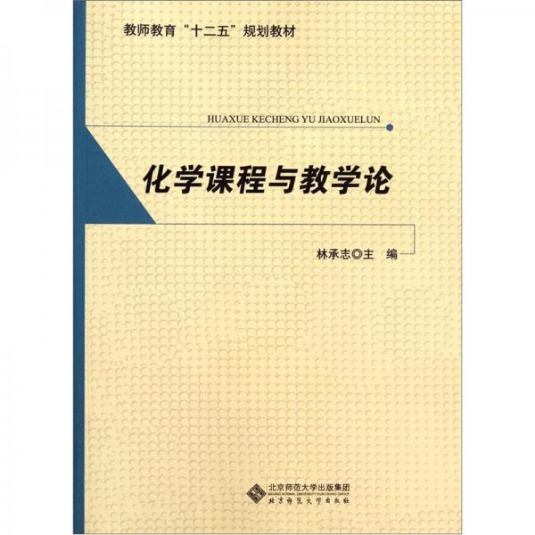 化學(xué)課程與教學(xué)論