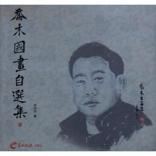 喬木國畫自選集