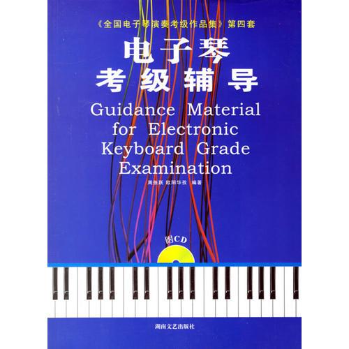 電子琴考級輔導(dǎo)