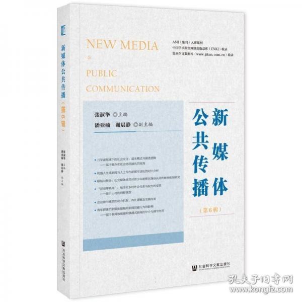 新媒體公共傳播