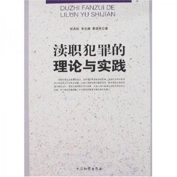 瀆職犯罪的理論與實踐